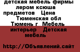 детская мебель фирмы лером ксюша 11 предметов › Цена ­ 30 000 - Тюменская обл., Тюмень г. Мебель, интерьер » Детская мебель   